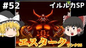 【ゆっくり実況】イルルカSP Part52 地獄の帝王エスターク　ドラゴンクエストモンスターズ２ イルとルカの不思議な鍵SP