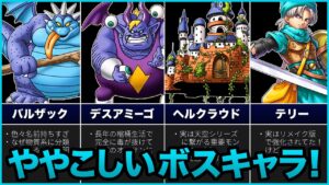 【歴代ドラクエ】ややこしいボスキャラのおもしろ豆知識をゆっくり解説