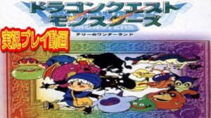 【一気見 コメ付き】 ドラゴンクエストモンスターズ テリーのワンダーランドを実況プレイ動画  (1/2)