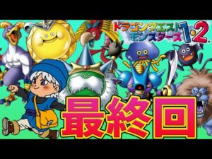 #20【ドラクエモンスターズ 】最終回！みんなありがとう！テリーのワンダーランド を完全初見プレイ！ ！【テリワン】PS版
