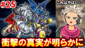 誰も予想できなかった衝撃のクリア後【ドラクエジョーカー３】#25