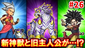 新たな神獣と旧主人公がなんと…!?【ドラクエジョーカー3】#26