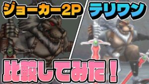 【ドラクエモンスターズ】ジョーカー2Pとテリワン3Dの邪神レオソードの違いを比べてみる！【ゆっくり実況】