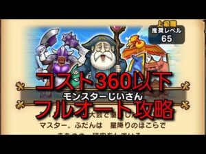 【ドラクエウォーク　コスト360以下】マスターリーグ　モンスターじいさん　フルオート攻略　#shorts