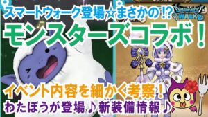 【ドラクエウォーク】#380・明日からドラクエモンスターズコラボ開催決定★スマートウオーク独自考察♪「ふぉーくチャンネル」