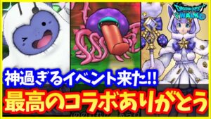 【ドラクエウォーク】モンスターズ解説！最高過ぎるコラボが来た…新強敵はローズバトラー！わたぼう装備も可愛すぎてつらい件【モンスターズコラボ】#577