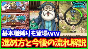 【ドラクエウォーク】まさかの基本職縛り実装ｗｗモンスターズコラボの進め方解説＆わたぼうのこころが強すぎる件…【モンスターズコラボ】#578