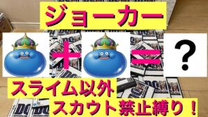 【DQMJ】スライム以外スカウト禁止縛り！　ドラクエ　ジョーカー　モンスターズ　縛りプレイ　ライブ配信