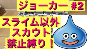 【DQMJ】スライム以外スカウト禁止縛り! ドラクエ ジョーカー モンスターズ