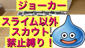 【DQMJ】スライム以外スカウト禁止縛り！　ドラクエ　ジョーカー　モンスターズ　縛りプレイ　ライブ配信