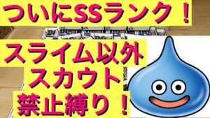 【DQMJ】スライム以外スカウト禁止縛り！　ドラクエ　ジョーカー　モンスターズ　縛りプレイ　ライブ配信