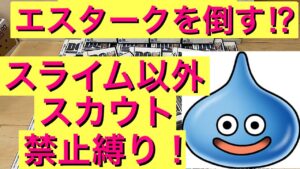 【DQMJ】スライム以外スカウト禁止縛り！　ドラクエ　ジョーカー　モンスターズ　縛りプレイ　ライブ配信