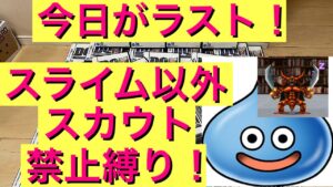 【DQMJ】スライム以外スカウト禁止縛り！　ドラクエ　ジョーカー　モンスターズ　縛りプレイ　ライブ配信