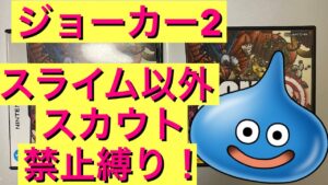 【DQMJ2】スライム以外スカウト禁止縛り！　ドラクエ　ジョーカー 2　モンスターズ　縛りプレイ　ライブ配信