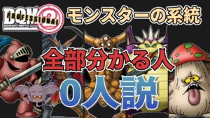 【DQM】どの系統か分からなさすぎるモンスター達‥【J2P】