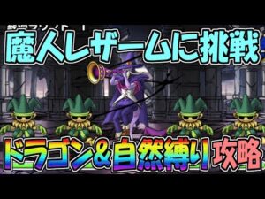【DQMSL】魔人レザームに挑戦 ドラゴン&自然縛りを攻略!!!