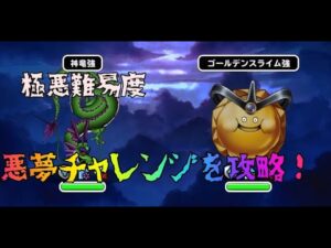 DQMSL　ドラゴンクエストモンスターズスーパーライト 極悪難易度　まさに悪夢！　悪夢チャレンジレベル1に挑む！