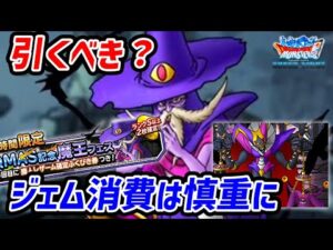 【DQMSL】クエスト、闘技場の両方で解説!レザームガチャは引くべき?