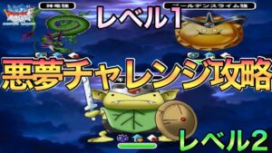 DQMSL 悪夢チャレンジレベル1＆レベル2攻略　久しぶりの攻略や！