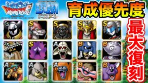 【DQMSL】ベテランの方も新規の方も激熱!! 不思議なカギ育成優先度まとめ!!  冒険の書1284