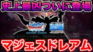 【DQMSL】史 上 最 凶 !!!!! ついに降臨、マジェスドレアムくるぞぉぉぉぉぉ!!!!!  冒険の書1297