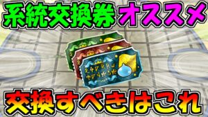 【DQMSL】系統交換券で交換するべきモンスター！各系統のおすすめまとめ！