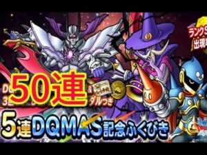 DQMSL DQMAS記念ふくびき５０連ガチャ　ドラゴンクエストモンスターズスーパーライト　おまけふくびき券　DQMASおまけメダルつきガチャ　マジェスドレアム　神獣王ガチャ