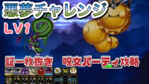 [DQMSL]悪夢チャレンジ　レベル1 攻略！証一枚抜き呪文パーティで！[無課金][スーパーライト]ドラクエ]