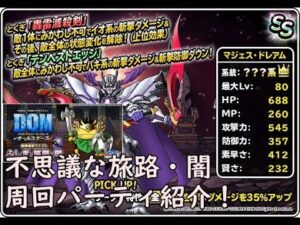 DQMSL　ドラゴンクエストモンスターズスーパーライト　11/19更新！　神獣王扱いでマジェス・ドレアム登場！しかしプレイするのは不思議な旅路闇。周回パーティ紹介！