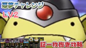 [DQMSL]悪夢チャレンジレベル2攻略！証一枚抜き呪文パーティ[無課金][スーパーライト][ドラクエ]