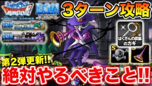 【DQMSL】オールスターズ第2弾更新でやるべきこと＆魔人レザーム3ターンミッション攻略!!  冒険の書1293