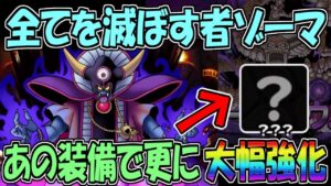 【DQMSL】DQM杯 今手に入るあの装備で超ゾーマがさらに強化!!!