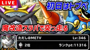 【DQMSL】初日だけ男のDQM杯２周目！魔改造スライムでいきます！