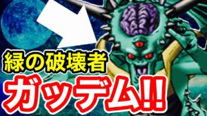 【DQMSL】破壊の王が再び立ち上がる!【DQM杯】