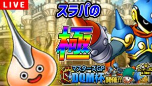 【DQMSL】DQM杯２周目！「超」魔改造スライムでいきます！
