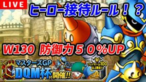【DQMSL】DQM杯２周目スタート！スライムでいきます！