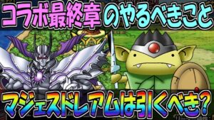 【DQMSL】DQMコラボ最終章のやるべきこと！マジェス・ドレアムは引くべきなのか！？