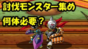 ［DQMSL］DQM討伐集め　～524日目～
