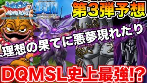 【DQMSL】DQMSL史上最強の存在とは!? そして第3弾のコラボモンスターは!?  冒険の書1295