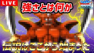 【DQMSL】最強モンスター○○○ー○を使ってGP LIVE【DQM杯W125】