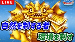 【DQMSL】自然マスターを目指してGPライブ!【DQM杯W130】