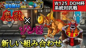 【DQMSL】魔獣×ゾンビ新しい組み合わせで勝負【W125DQM杯】