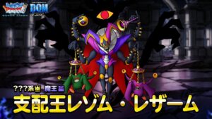 『DQMスーパーライト』新モンスター「支配王レゾム・レザーム(ランクSS)」紹介動画