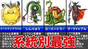 【GB版DQM テリワン】各種族の頂点！系統別最強のぶっ壊れモンスター10選