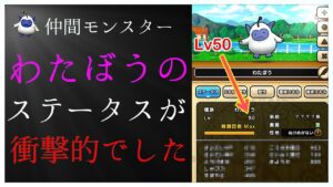 【ドラクエウォーク】わたぼうのLv50ステータスが衝撃的でした...