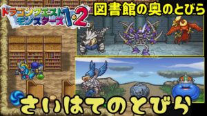 【PS版】ドラクエモンスターズ１・２　#２７ さいはてのとびら　図書館の奥のとびら　星降りの勇者と牧場の仲間たち