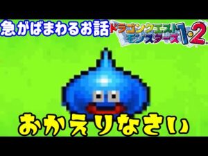 【PS版】ドラクエモンスターズ１・２　#３１ 　急がばまわるお話　スライムから全ては始まる　最近配信頻度の催促がなくなったからやる気が出て本日２本目　星降りの勇者と牧場の仲間たち