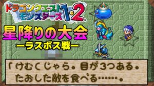 【PS版】ドラクエモンスターズ１・２　#４０　ラスボス戦　星降りの大会　けむくじゃら　目が３つある　倒した敵を食べるマスター　星降りの勇者と牧場の仲間たち