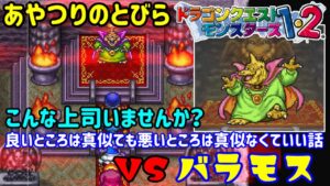 【PS版】ドラクエモンスターズ１・２　#４７　あやつりのとびら　ＶＳバラモス　星降りの勇者と牧場の仲間たち