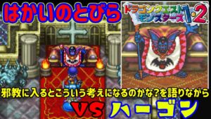 【PS版】ドラクエモンスターズ１・２　#４６　はかいのとびら　ＶＳハーゴン　星降りの勇者と牧場の仲間たち